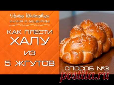 Плетение халы из 5 жгутов [Кухня с акцентом] от Натии Шаташвили - YouTube