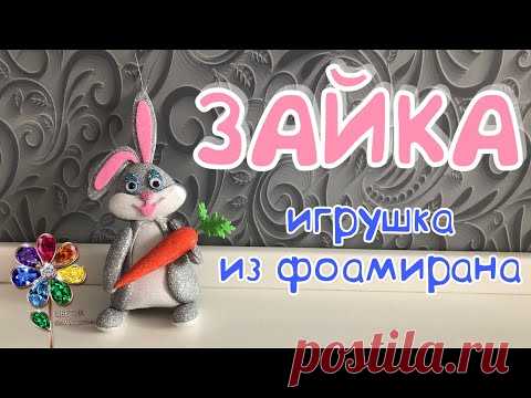 Заяц из фоамирана объёмный своими руками. Подарок на 8 марта. Новогодние игрушки на елку. Кролик diy