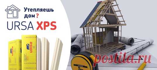 Утепляешь дом? 
URSA XPS сочетает в себе одновременно 3 преимущества, которыми другие теплоизоляционные материалы обладают только по отдельности. 
Узнайте подробнее