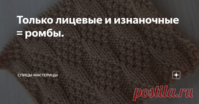 Только лицевые и изнаночные = ромбы. Сегодняшняя тема статьи два варианта узора с ромбами. Вяжутся очень просто, а выглядят эффектно. Узоры двухсторонние.