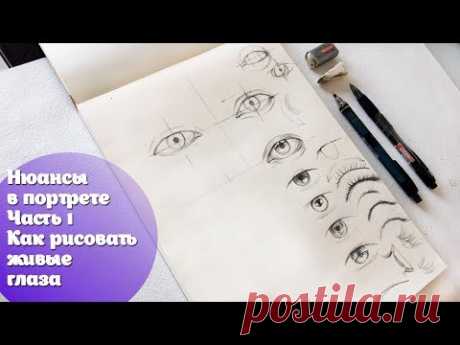 Нюансы в портрете: ЧАСТЬ 1: Как рисовать живые глаза