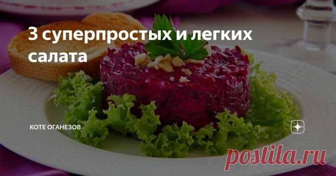 3 суперпростых и легких салата Статья автора «Коте Оганезов» в Дзене ✍: Вы часто спрашиваете меня про какие-нибудь простые в приготовлении салаты.