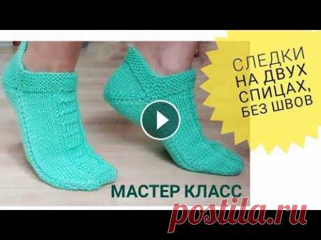 Следки тапочки на двух спицах без швов  подробный мастер класс для начинающих Подробный мастер класс как связать простые следки на двух спицах без швов. Описание доступно для начинающих. Тапочки следки связаны на размер 38-39. В...