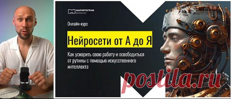 Нейросети от А до Я (2024) Видеокурс В этом курсе мы расскажем о нейросетях, таких как ChatGPT, Google Bard, Claude и др., их возможностях и применении в бизнесе. Погрузитесь в мир ИИ, узнайте как ускорить свою работу и освободиться от рутины с помощью искусственного интеллекта.Программа курса:Урок: 1Что могут нейросетиКак
