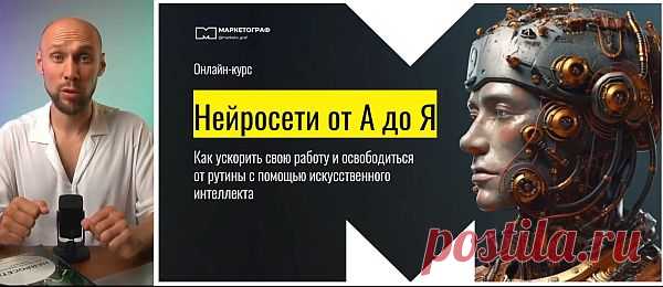 Нейросети от А до Я (2024) Видеокурс В этом курсе мы расскажем о нейросетях, таких как ChatGPT, Google Bard, Claude и др., их возможностях и применении в бизнесе. Погрузитесь в мир ИИ, узнайте как ускорить свою работу и освободиться от рутины с помощью искусственного интеллекта.Программа курса:Урок: 1Что могут нейросетиКак