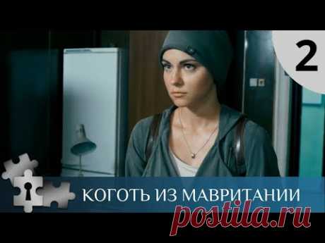 💯В ГОРОД ВНОВЬ ВЕРНУЛОСЬ ЗЛО! ДОСТОЙНОЕ ПРОДОЛЖЕНИЕ! Коготь из Мавритании -2. Русский детектив.