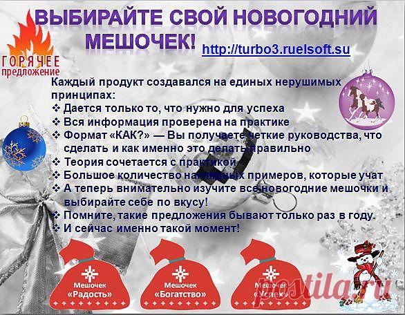 ПОДАРКИ ОТ ДЕДА МОРОЗА! | 
Выбирайте свой новогодний мешочек! http://turbo3.ruelsoft.su