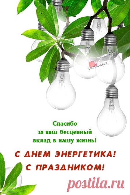 Картинки на день энергетика: прикольные поздравления в открытках на 22 декабря 2023