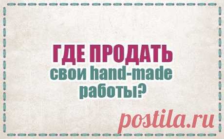 Как и где продать свои hand-made работы