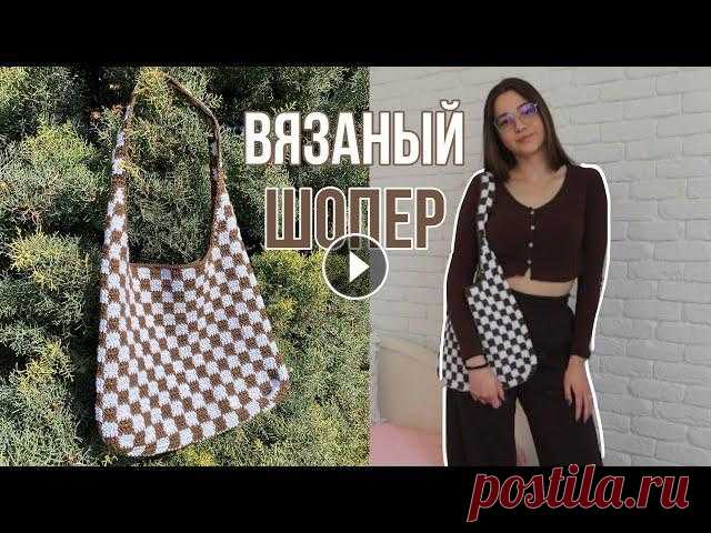 вязаный шопер *как в пинтересте* | сумка в клетку Привет) В этом видео покажу вам как связать шопер в клетку как в пинтересте . Мастер класс достаточно простой, главное смотрите и слушайте внимательно...