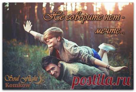 Не говорите НЕТ, когда тоска стучится
Когда на сердце рана… пустота…
Пусть даже время так неумолимо мчится
Начните сказку с чистого листа…

Не говорите НЕТ, когда в борьбе за чувства
Вы потеряли сердце… навсегда…
Когда мечтам и мыслям мало места,
Не говорите НЕТ! Скажите жизни ДА!

Скажите ДА, чтоб сердце вновь забилось!
Чтоб каждой клеточкой почувствовать мечту…
Чтоб счастье бесконечно длилось…
Скажите ДА, чтобы зажечь звезду!