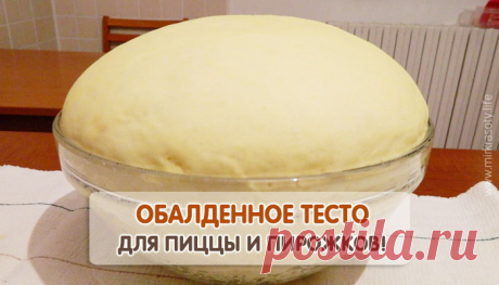 Обалденное тесто для пирожков, пирогов и пиццы! | Таки Вкусно