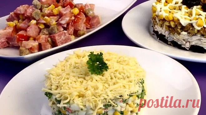 Три быстрых и вкусных салата с кукурузой НА ПРАЗДНИЧНЫЙ СТОЛ!