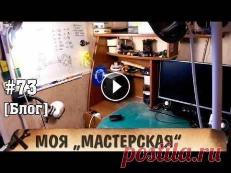 Моя мастерская Всем привет, в этом выпуске мы отправимся в мою мастерскую безумного изобретателя! ═════════════════════════════════ ► Китайские Arduino и датчики ДЁШ...