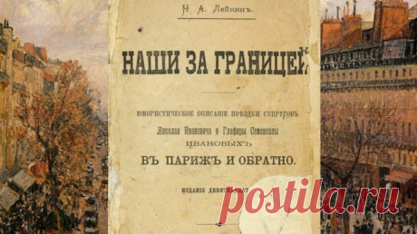 Читала «Наши за границей» и смеялась до слез – повесть очень популярного русского писателя конца XIX в, которая точно поднимет настроение | КиноБуква | Дзен