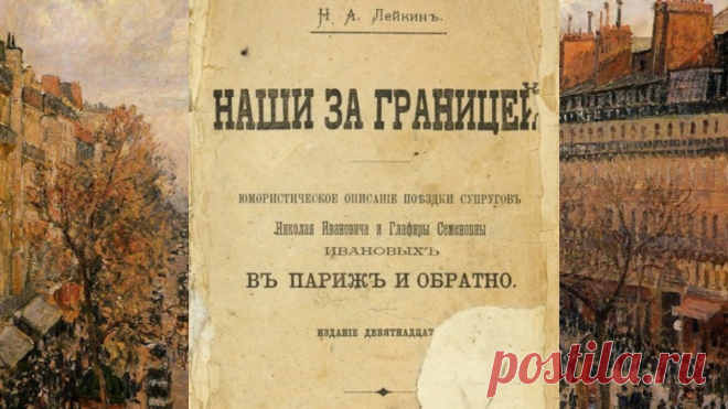 Читала «Наши за границей» и смеялась до слез – повесть очень популярного русского писателя конца XIX в, которая точно поднимет настроение | КиноБуква | Дзен