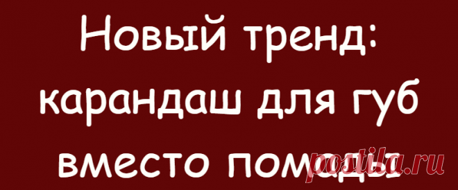 Новый тренд: карандаш для губ вместо помады
Летом хочется легких полупрозрачных текстур и нежных оттенков. Но чем, как не помадой, можно добиться яркого и стойкого покрытия, к которому не прилипают растрепанные ветром пряди? Блогеры нашли выход, и он очень прост: карандаши для губ. NYX Professional Makeup Замшевый карандаш для губ SUEDE MATTE LIP LINER, оттенок 03, CHERRY SKIES, матовый, ягодный, 1 гр […]
Читай дальше на сайте. Жми подробнее ➡