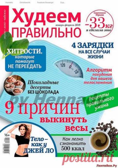Худеем правильно 1-2 2018 - ЛЕНТЯЙКИ.РУ Худеем правильно 1-2 2018 Продолжение от 51 стр. . ПОХОЖЕЕ ВИДЕО:Худеем правильно 1 2016Худеем правильно 11 2015Худеем правильно 6 2016Худеем правильно 10 2017Сохраняйте на своих страницах