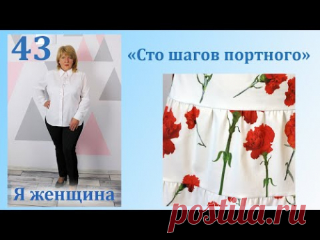 Урок 43. Как очень просто сделать равномерную присборку. Сто Шагов Портного
