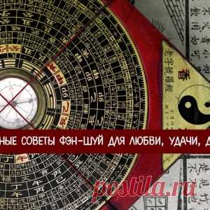 Волшебные советы фэн-шуй для любви, удачи, достатка - МирТесен