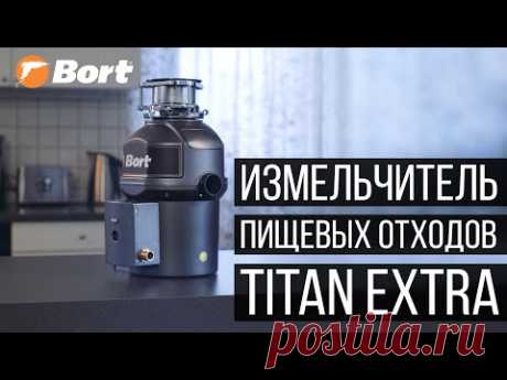 Бытовой измельчитель Bort TITAN Extra