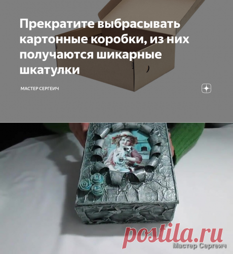 Прекратите выбрасывать картонные коробки, из них получаются шикарные шкатулки | Мастер Сергеич | Яндекс Дзен