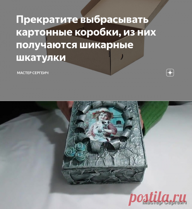 Прекратите выбрасывать картонные коробки, из них получаются шикарные шкатулки | Мастер Сергеич | Яндекс Дзен