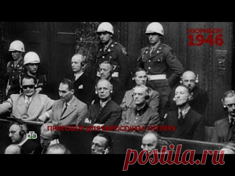 "Нюрнберг 1946". Приговор для евросоюза Гитлера. 1 серия | "Основано на реальных событиях"