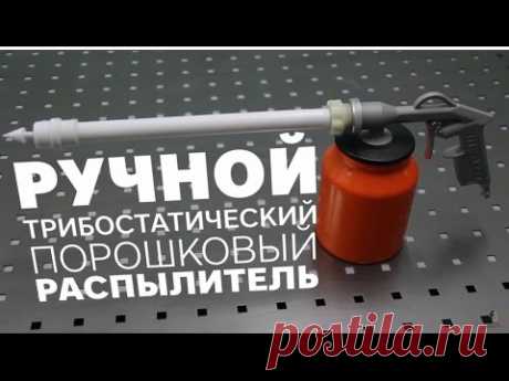 Лучший распылитель для порошковой покраски. Professional Powder Coating.