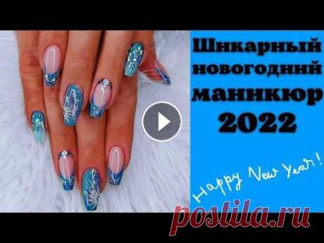 Шикарный новогодний маникюр 2022 | Идеи маникюра на новый год | Тренды маникюра 2022 фото ДОРОГИЕ ГОСТИ, НЕ ЗАБЫВАЙТЕ ПОДПИСАТЬСЯ НА КАНАЛ И ПОСТАВИТЬ ПАЛЬЧИК ВВЕРХ. ЭТО БУДЕТ ОГРОМНАЯ ПОДДЕРЖКА В РАЗВИТИИ КАНАЛА, А ТАК ЖЕ БОЛЬШАЯ БЛАГОДАРН...