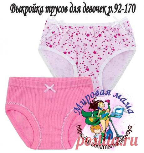 Выкройка трусиков для девочек р.92-170
#выкройки #мастер_класс
#шитье #идеи #моделирование