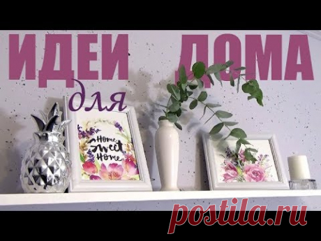 Нет ИКЕИ? Есть ИДЕЯ! Обустройство дома БЕЗ ЗАТРАТ  Как покрасить пластик, чтобы не облезла краска