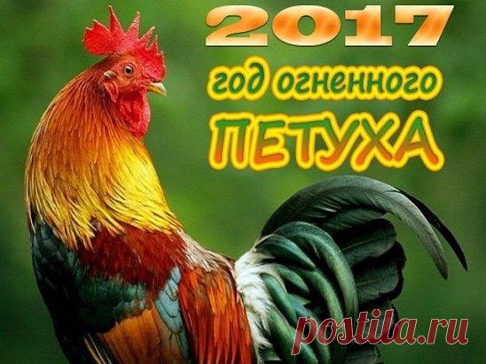 Гороскоп на 2017 год!
Что готовит 2017 год Петуха для каждого знака зодиака?
Выберите свой знак и прочитайте значение ниже.