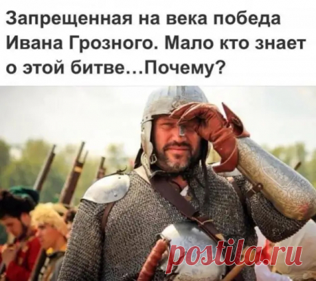 (7) Запрещенная на века победа Ивана Грозного - Любопытности и невероятности - медиаплатформа МирТесен