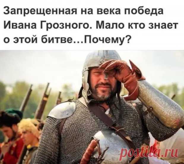 (7) Запрещенная на века победа Ивана Грозного - Любопытности и невероятности - медиаплатформа МирТесен