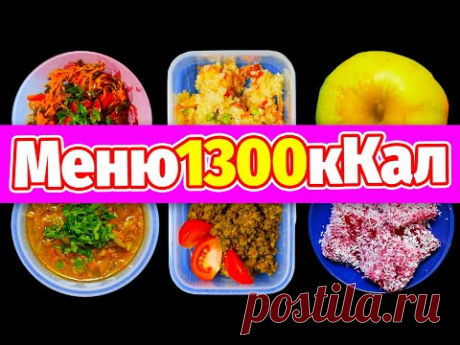 #ХудейВкусней №17: МЕНЮ НА ДЕНЬ 1300кКал, Заготовки еды на 3 дня, Завтрак Обед Ужин Перекусы Из за того что полностью рецепты не вмещаются в описание, сделал...