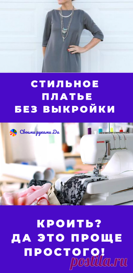 Стильное платье без выкройки своими руками... Кроить? Да это проще простого!