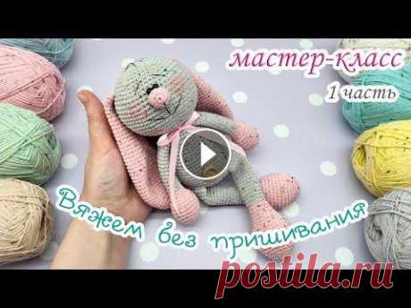 МК Просто ЗАЙКА (крючком) - вязание без пришивания / 1 часть Приятного вязания! 2-я часть МК: https://www.youtube.com/watch?v=9dlgZuvxwFA Яндекс Дзен: https://zen.yandex.ru/id/60aca2248923a9456ab9d38a Мой канал ...