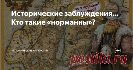 Исторические заблуждения… Кто такие «норманны»? Немного полистал ранние статьи канала о Рюрике, викингах, Северах древних. Заметил любопытное заблуждение в комментариях, с которым разбираться будем. Иной раз сам грешен, каюсь. В трёх соснах плутая. В традициях ХХ века обобщая: норманнов, норвежцев и викингов. Хотя разные вещи и понятия — абсолютно.
Итак. Во Франции все «северные люди» получили имя — норманнов. В Англии их называли — датчанами.