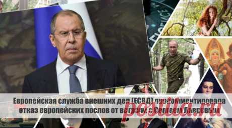Европейская служба внешних дел (ЕСВД) прокомментировала отказ европейских послов от встречи с Сергеем Лавровым Статья автора «С Миру по новости - читателю интересный канал» в Дзене ✍: Европейская служба внешних дел (ЕСВД) прокомментировала отказ европейских послов от встречи с Сергеем Лавровым, министром...