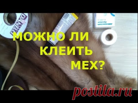 Можно ли клеить мех?