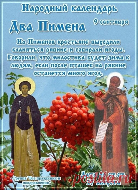 На Пимена было принято начинать сбор рябины. Однако это делали очень аккуратно и только после того, как ягодами полакомятся птицы.