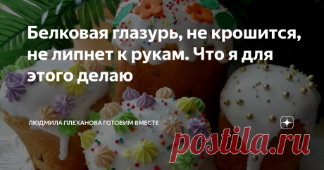 Белковая глазурь, не крошится, не липнет к рукам. Что я для этого делаю Приветствую всех на своём канале.
В преддверии Светлого праздника Пасхи предлагаю вашему вниманию очень простой рецепт приготовления глазури.
Делать её мы будем на белках с добавлением желатина. Это глазурь получается белоснежная и очень вкусная. Благодаря желатину глазурь не крошится и не обсыпается с куличей. Эта глазурь хорошо сохнет. А если она у вас всё же липнет к рукам, обсыпте её совсем