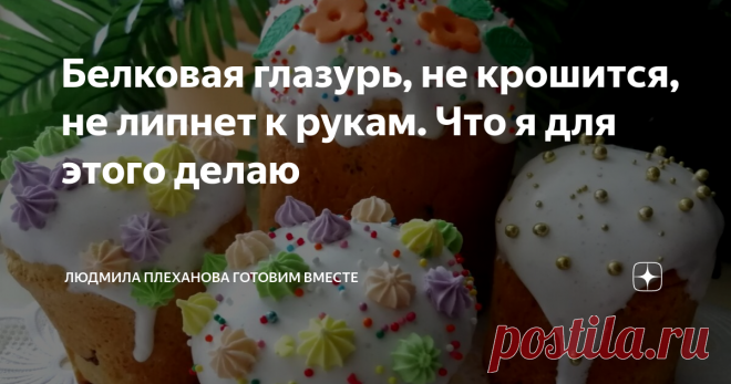 Белковая глазурь, не крошится, не липнет к рукам. Что я для этого делаю Приветствую всех на своём канале.
В преддверии Светлого праздника Пасхи предлагаю вашему вниманию очень простой рецепт приготовления глазури.
Делать её мы будем на белках с добавлением желатина. Это глазурь получается белоснежная и очень вкусная. Благодаря желатину глазурь не крошится и не обсыпается с куличей. Эта глазурь хорошо сохнет. А если она у вас всё же липнет к рукам, обсыпте её совсем