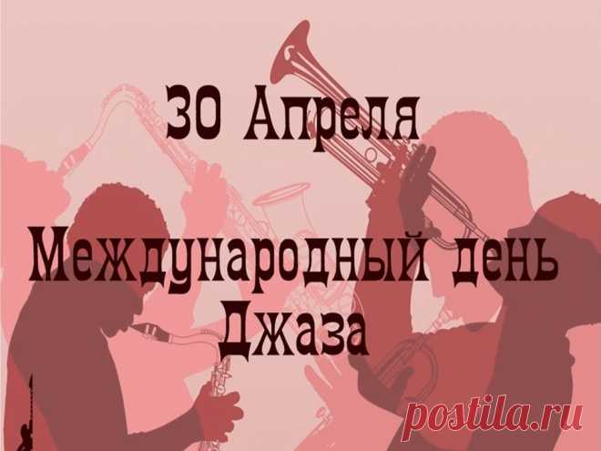 Джаз — музыка для сердца,
Это ноты для души,
Композиции ведь эти
Трогательны, хороши.