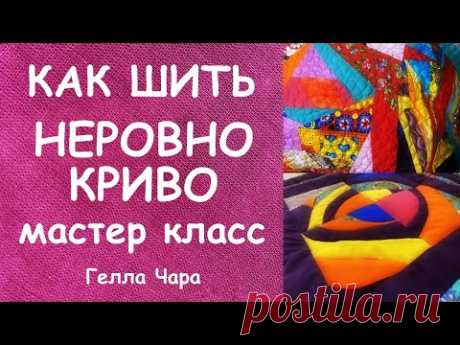 КАК ШИТЬ НЕРОВНО КРИВО КОСО мастер класс Гелла Чара
