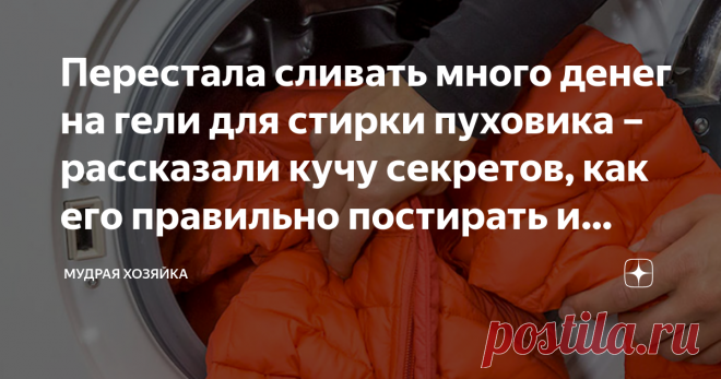 Перестала сливать много денег на гели для стирки пуховика – рассказали кучу секретов, как его правильно постирать и легко распушить Статья автора «Мудрая хозяйка» в Дзене ✍: Наконец кончилась холодная зима. Пришло время убирать теплые вещи до следующего сезона.