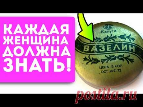 99% женщин не знают о 9 неожиданных применениях копеечного Вазелина!
