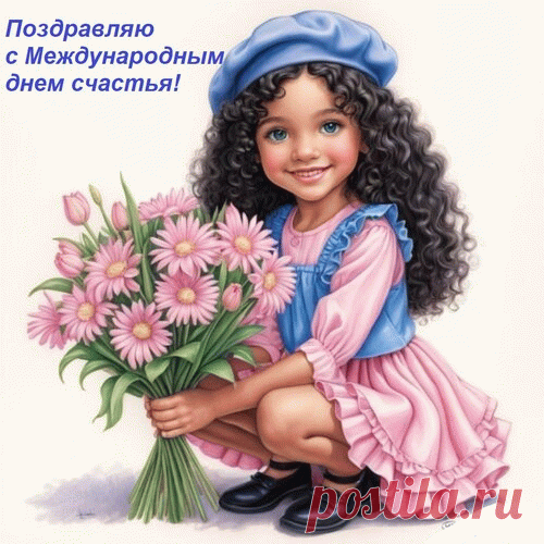 Я от души с Международным днем счастья поздравляю! 
И искренне тебе его желаю.
Здоровья море, океан любви,
Всегда лишь белой в жизни полосы,
Еще улыбок, солнца, доброты.
И пусть исполнятся скорей твои мечты!