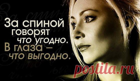 За спиной говорят...